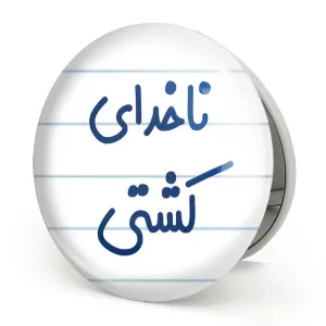 آینه تاشو ناخدای کشتی