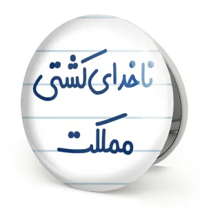 آینه تاشو ناخدای کشتی مملکت