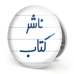 آینه تاشو ناشر کتاب
