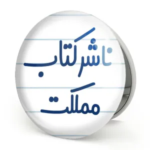 آینه تاشو ناشر کتاب مملکت