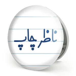 آینه تاشو ناظر چاپ