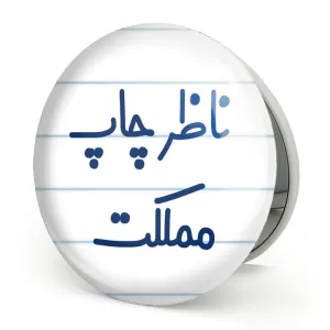 آینه تاشو ناظر چاپ مملکت