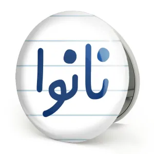 آینه تاشو نانوا