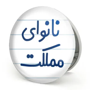 آینه تاشو نانوای مملکت