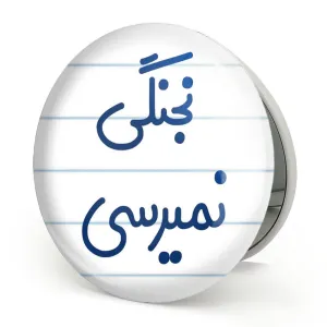 آینه تاشو نجنگی نمیرسی