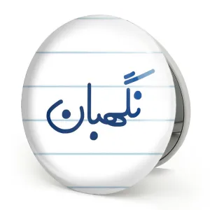 آینه تاشو نگهبان
