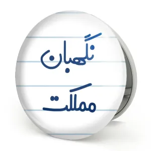 آینه تاشو نگهبان مملکت