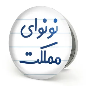 آینه تاشو نونوای مملکت