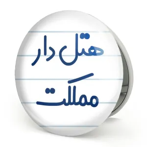 آینه تاشو هتل دار مملکت