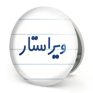 آینه تاشو ویراستار