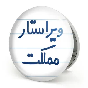 آینه تاشو ویراستار مملکت