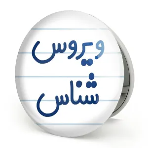 آینه تاشو ویروس شناس