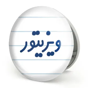 آینه تاشو ویزیتور