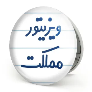 آینه تاشو ویزیتور مملکت
