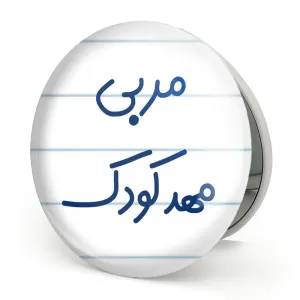 آینه تاشو مربی مهدکودک