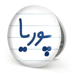 آینه تاشو پوریا