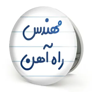 آینه تاشو مهندس راه آهن