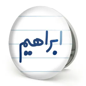 آینه تاشو ابراهیم