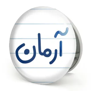 آینه تاشو آرمان