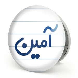 آینه تاشو آمین