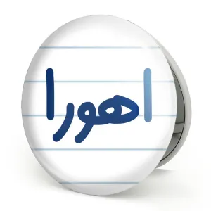 آینه تاشو اهورا