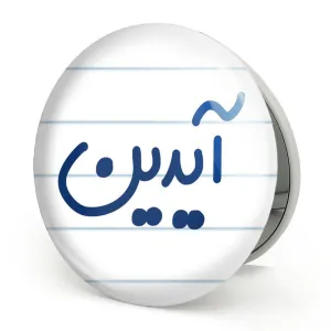 آینه تاشو آیدین