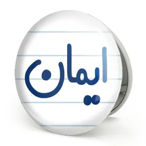 آینه تاشو ایمان
