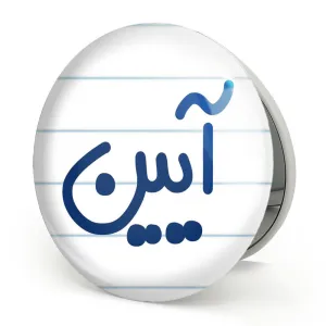 آینه تاشو آیین