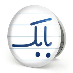 آینه تاشو بابک