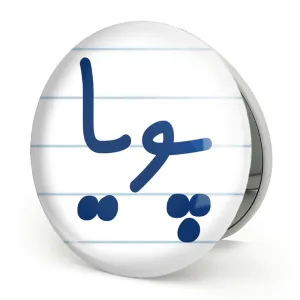آینه تاشو پویا