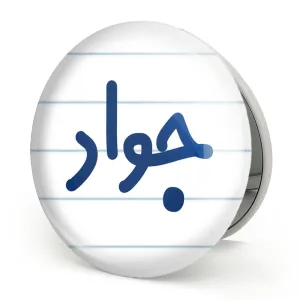 آینه تاشو جواد