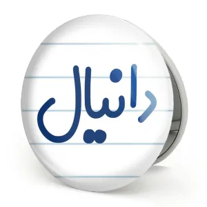 آینه تاشو دانیال