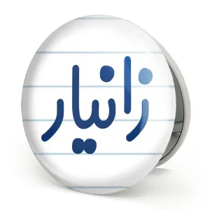 آینه تاشو زانیار
