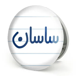 آینه تاشو ساسان