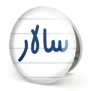 آینه تاشو سالار