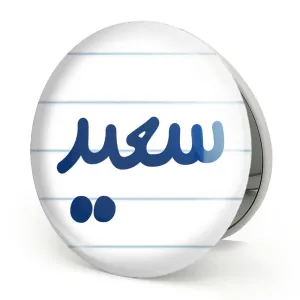 آینه تاشو سعید