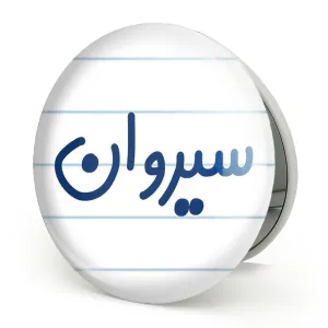 آینه تاشو سیروان