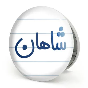 آینه تاشو شاهان