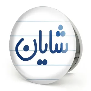 آینه تاشو شایان