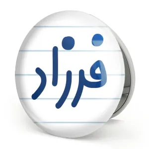 آینه تاشو فرزاد