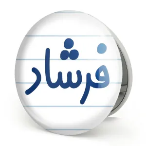 آینه تاشو فرشاد