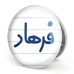 آینه تاشو فرهاد