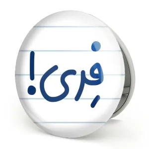 آینه تاشو فری