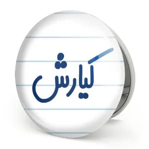 آینه تاشو کیارش