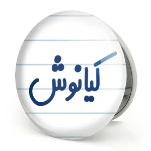 آینه تاشو کیانوش