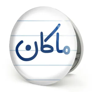 آینه تاشو ماکان