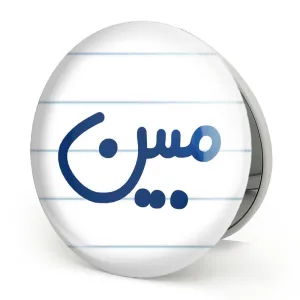 آینه تاشو مبین