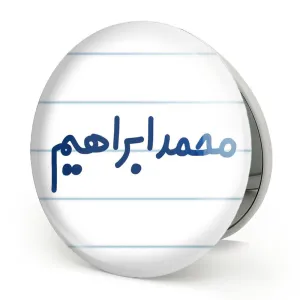 آینه تاشو محمد ابراهیم