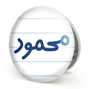 آینه تاشو محمود