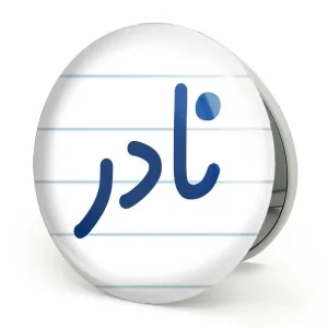 آینه تاشو نادر